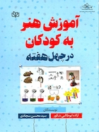 آموزش هنر به کودکان در چهل هفته